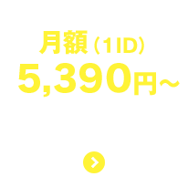 月額(1ID)4900円〜　資料請求