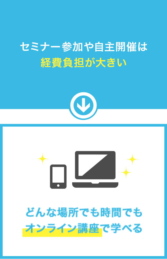 セミナー参加や自主開催は経費負担が大きい「どんな場所でも時間でもオンライン講座で学べる」