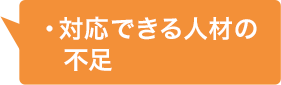 対応できる人材の不足