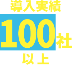 導入実績80社以上