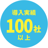 導入実績100社以上