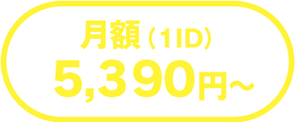 月額（1ID）4,900円〜