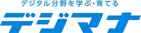 デジタル分野を学ぶ・育てる