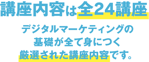 講座内容は全20講座　デジタルマーケティングの基礎が全て身につく厳選された講座内容です。