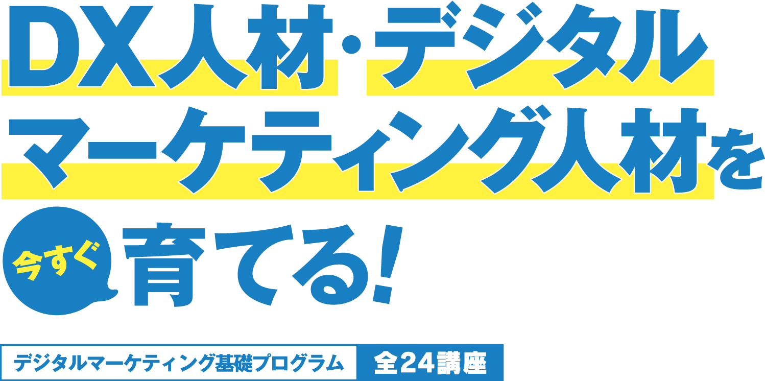 DX人材・デジタルマーケティング人材を今すぐ育てる！デジタルマーケティング基礎プログラム全20講座