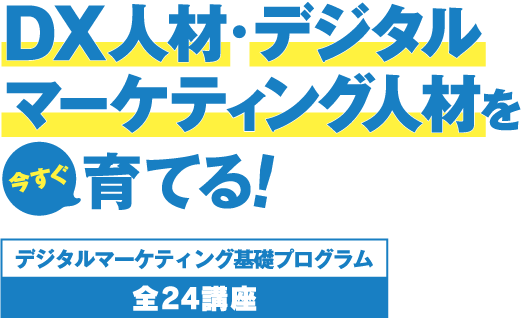 DX人材・デジタルマーケティング人材を今すぐ育てる！デジタルマーケティング基礎プログラム全20講座