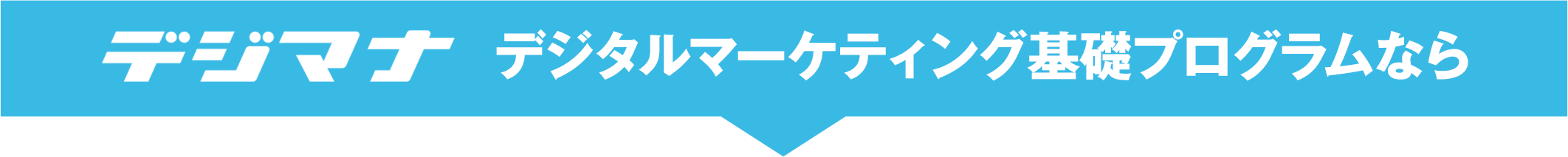 デジタルマーケティング基礎プログラムなら