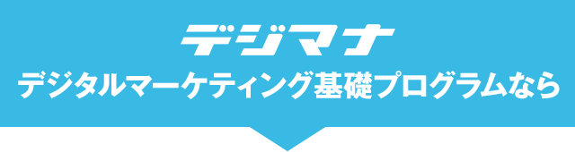 デジタルマーケティング基礎プログラムなら