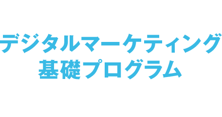 デジマナ　デジタルマーケティング基礎プログラム　デジタル時代を生き抜くための基礎知識を、業界トップクラスの講師が動画で講義！