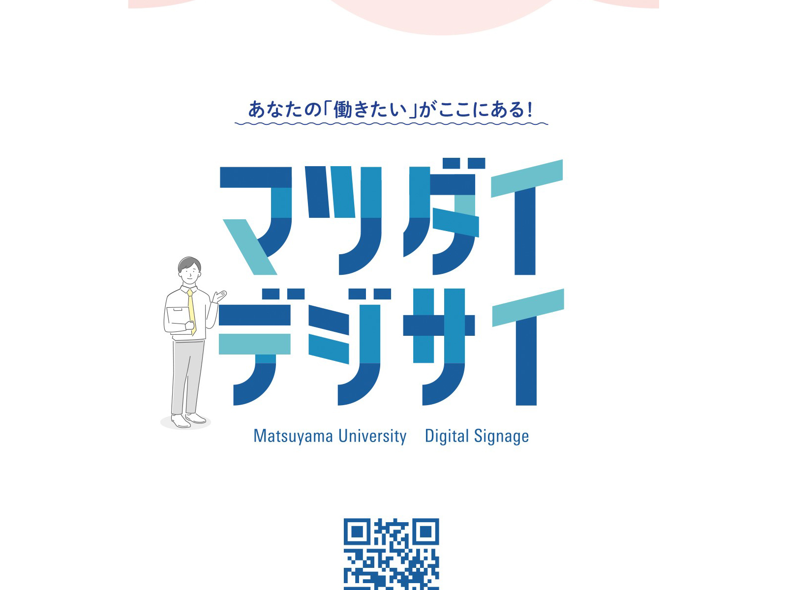 松山大学生と企業をつなぐ、デジタルサイネージ「マツダイデジサイ」